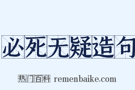 必死无疑造句是什么意思的图片